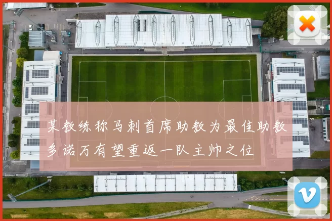 某教练称马刺首席助教为最佳助教多诺万有望重返一队主帅之位