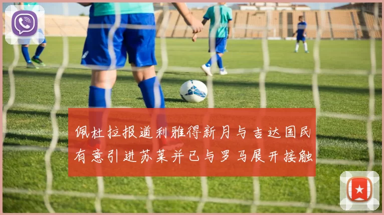 佩杜拉报道利雅得新月与吉达国民有意引进苏莱并已与罗马展开接触