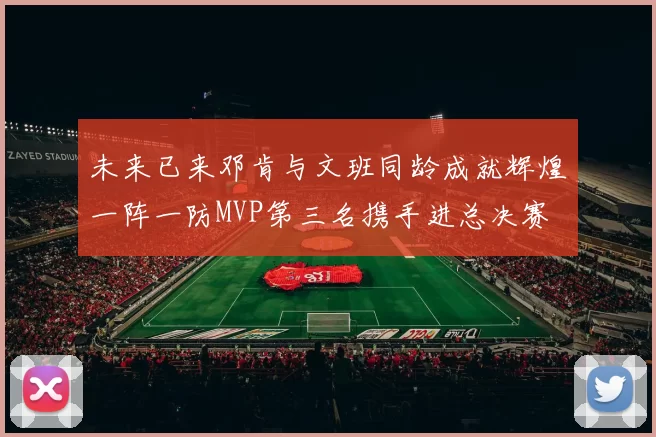 未来已来邓肯与文班同龄成就辉煌一阵一防MVP第三名携手进总决赛