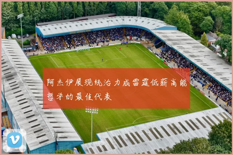 阿杰伊展现统治力成雷霆低薪高能哲学的最佳代表
