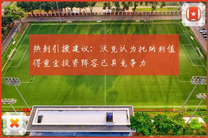 热刺引援建议：沃克认为托纳利值得重金投资阵容已具竞争力