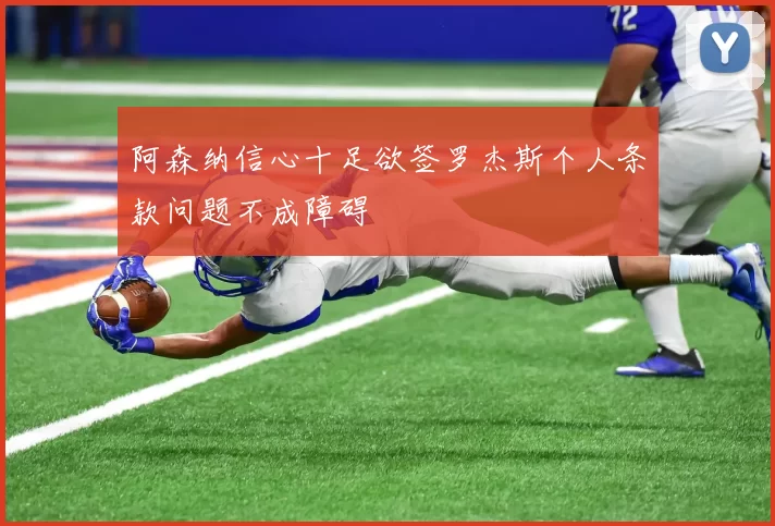 阿森纳信心十足欲签罗杰斯个人条款问题不成障碍